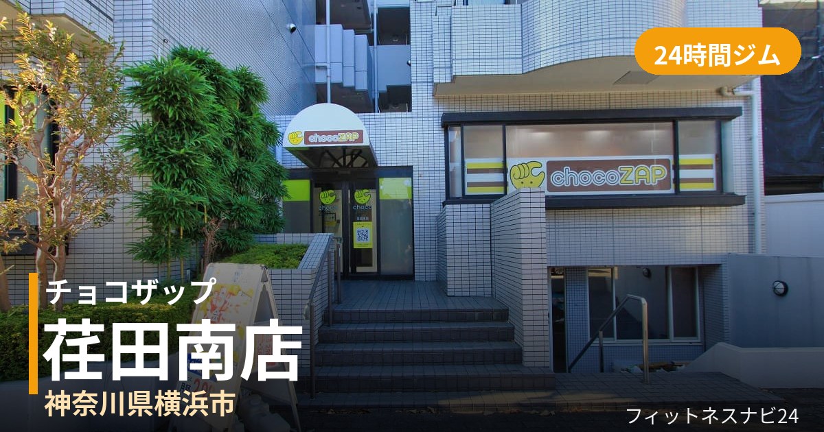 チョコザップ荏田南店の外観