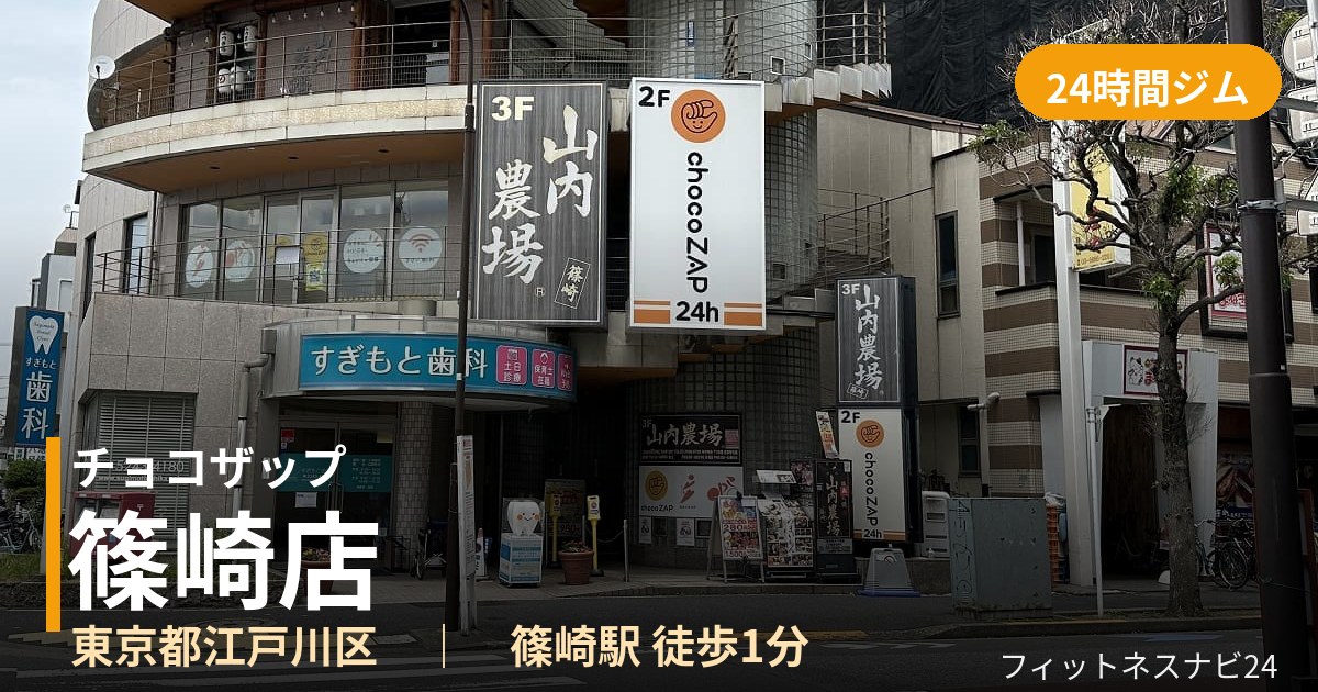 チョコザップ篠崎店の外観