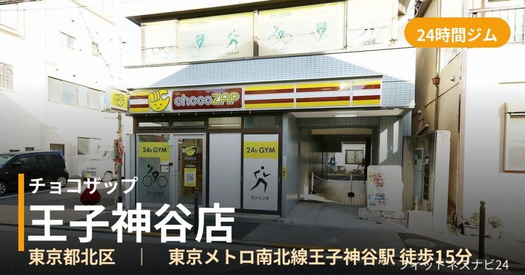 チョコザップ王子神谷店の外観