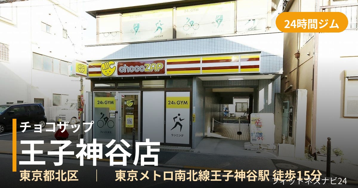 チョコザップ王子神谷店の外観