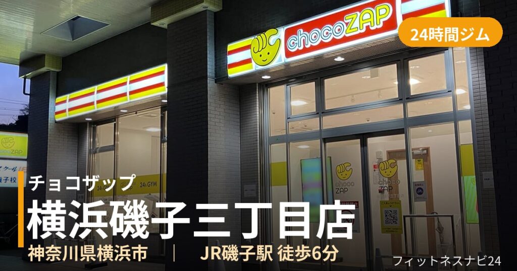 チョコザップ横浜磯子三丁目店の外観