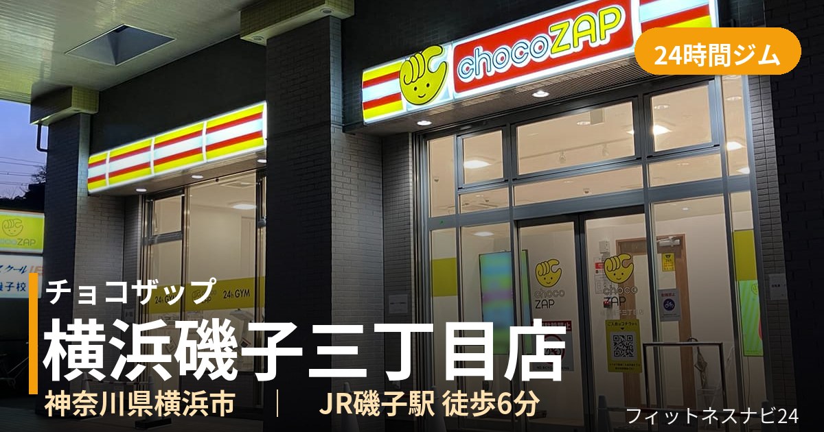 チョコザップ横浜磯子三丁目店の外観