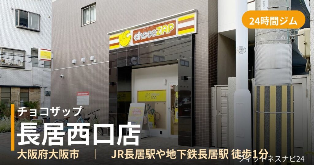 チョコザップ長居西口店の外観