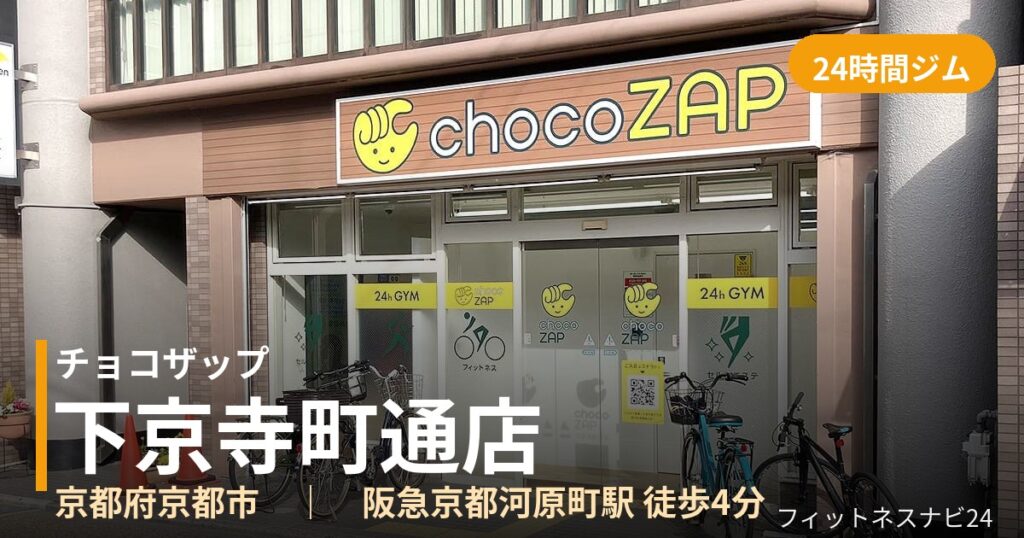 チョコザップ下京寺町通店の外観