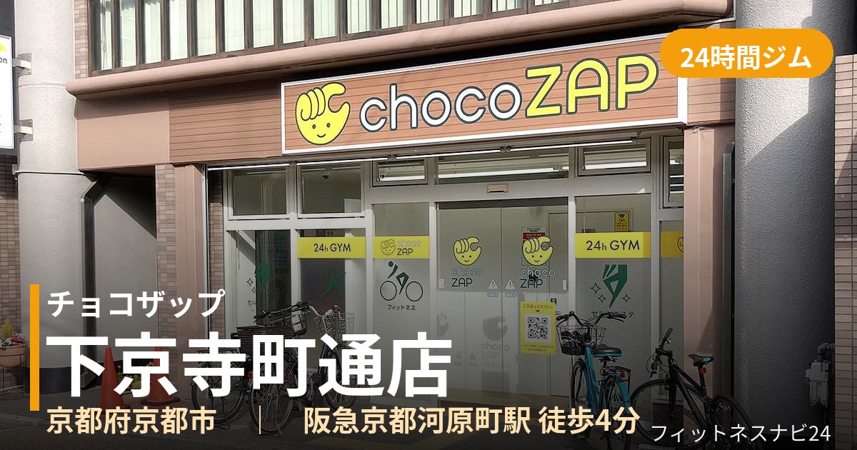 チョコザップ下京寺町通店の外観