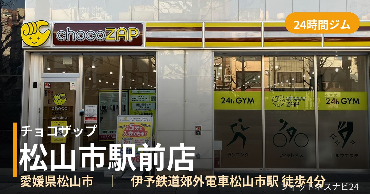 チョコザップ松山市駅前店の外観