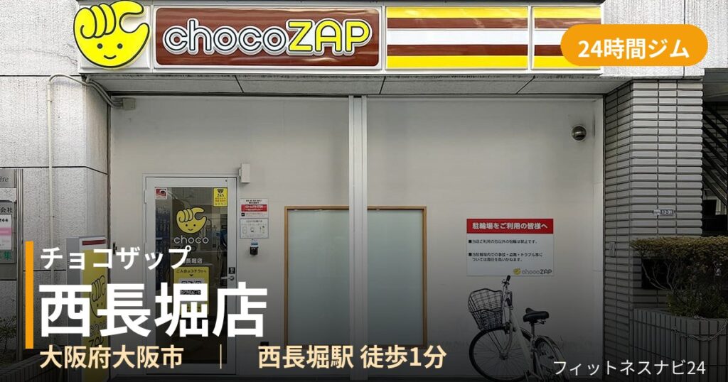 チョコザップ西長堀店の外観