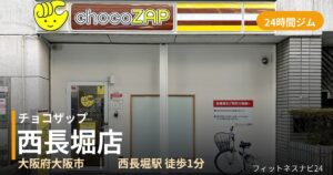 チョコザップ西長堀店の外観
