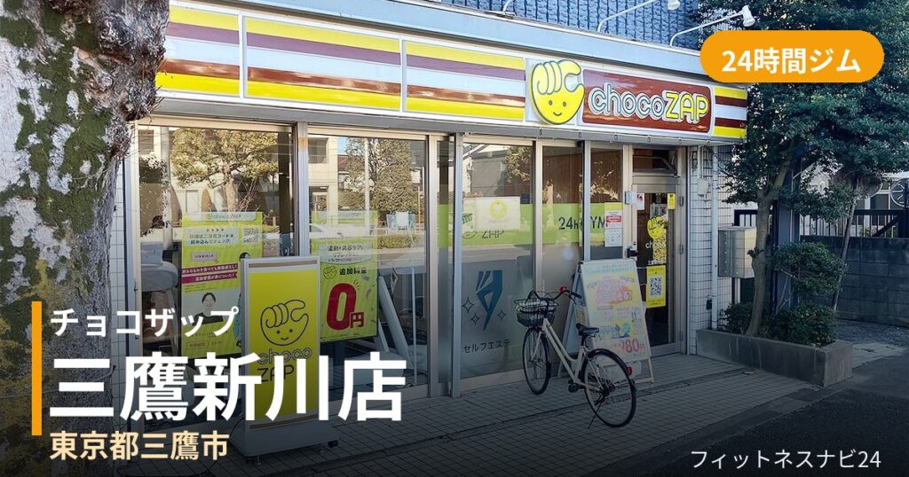 チョコザップ三鷹新川店の外観