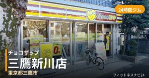 チョコザップ三鷹新川店の外観