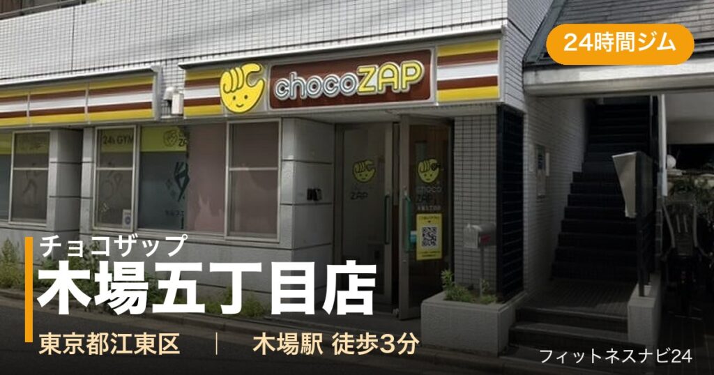 チョコザップ木場五丁目店の外観