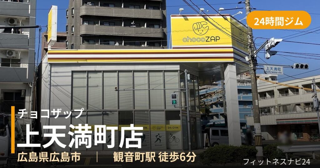 チョコザップ上天満町店の外観
