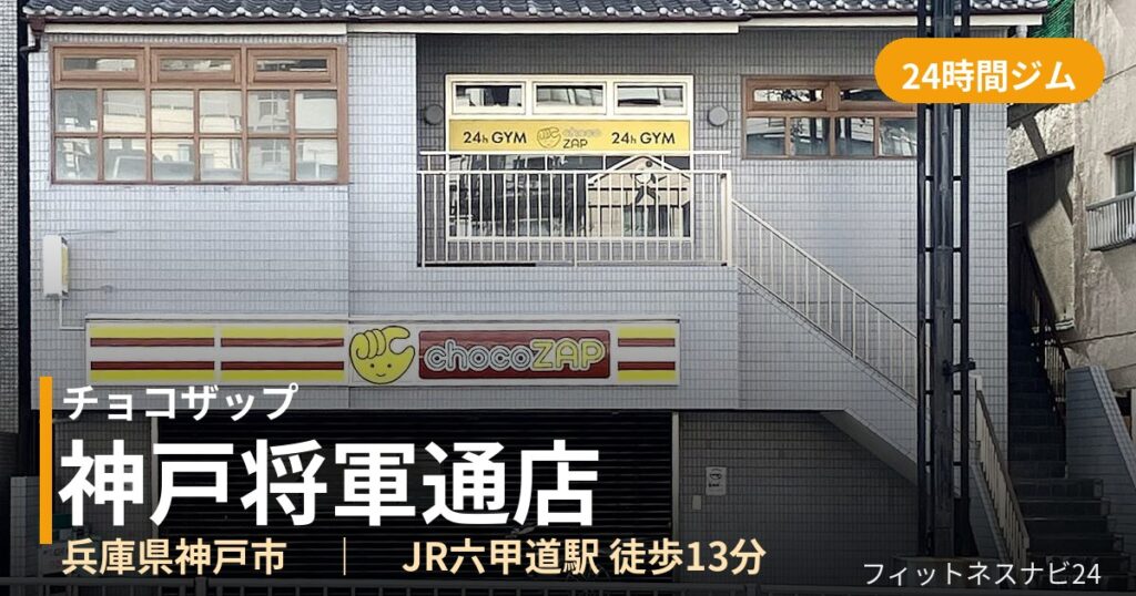 チョコザップ神戸将軍通店の外観