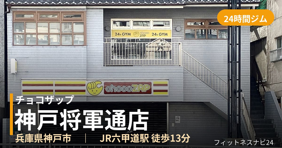 チョコザップ神戸将軍通店の外観