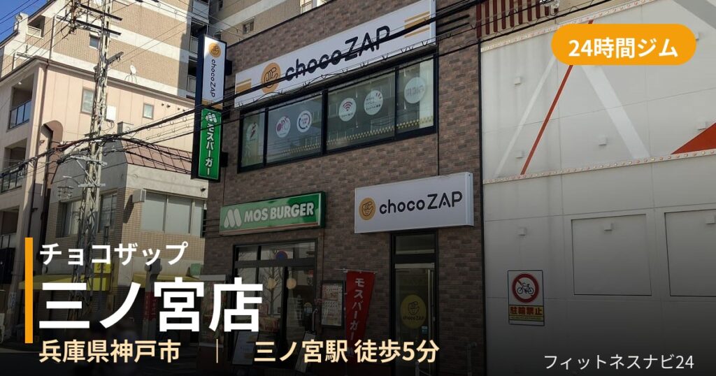チョコザップ三ノ宮店の外観