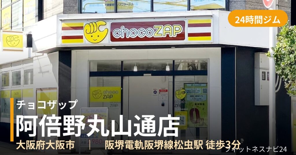 チョコザップ阿倍野丸山通店の外観