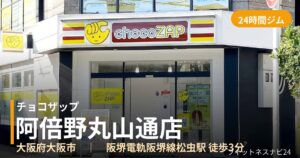チョコザップ阿倍野丸山通店の外観