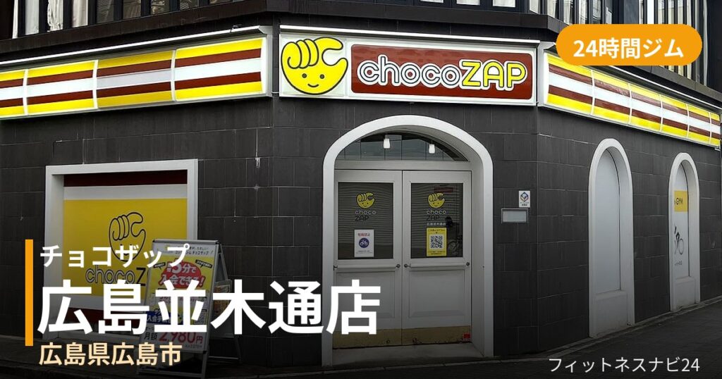 チョコザップ広島並木通店の外観