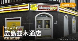 チョコザップ広島並木通店の外観