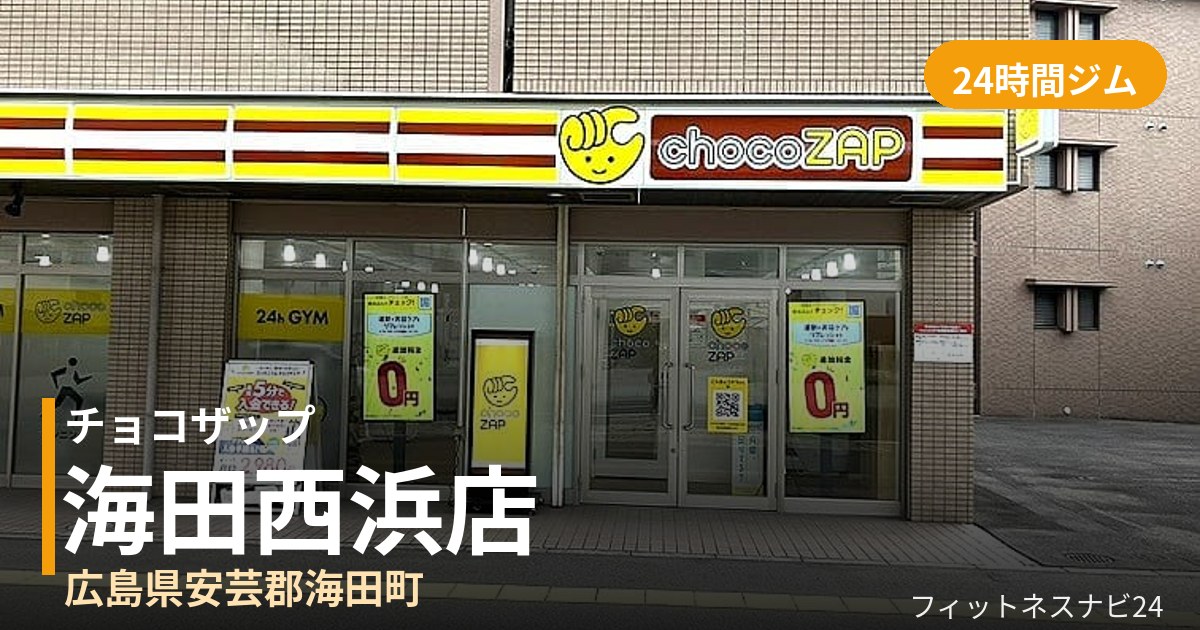 チョコザップ海田西浜店の外観