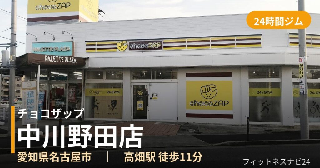 チョコザップ中川野田店の外観