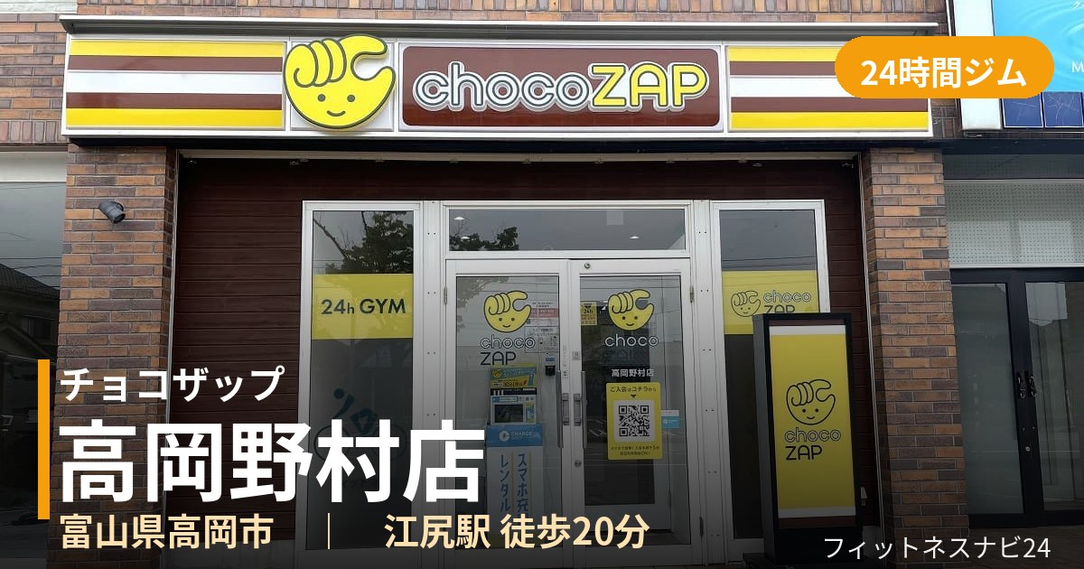 チョコザップ高岡野村店の外観