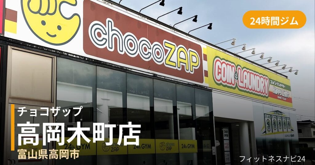 チョコザップ高岡木町店の外観