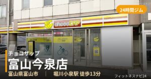 チョコザップ富山今泉店の外観