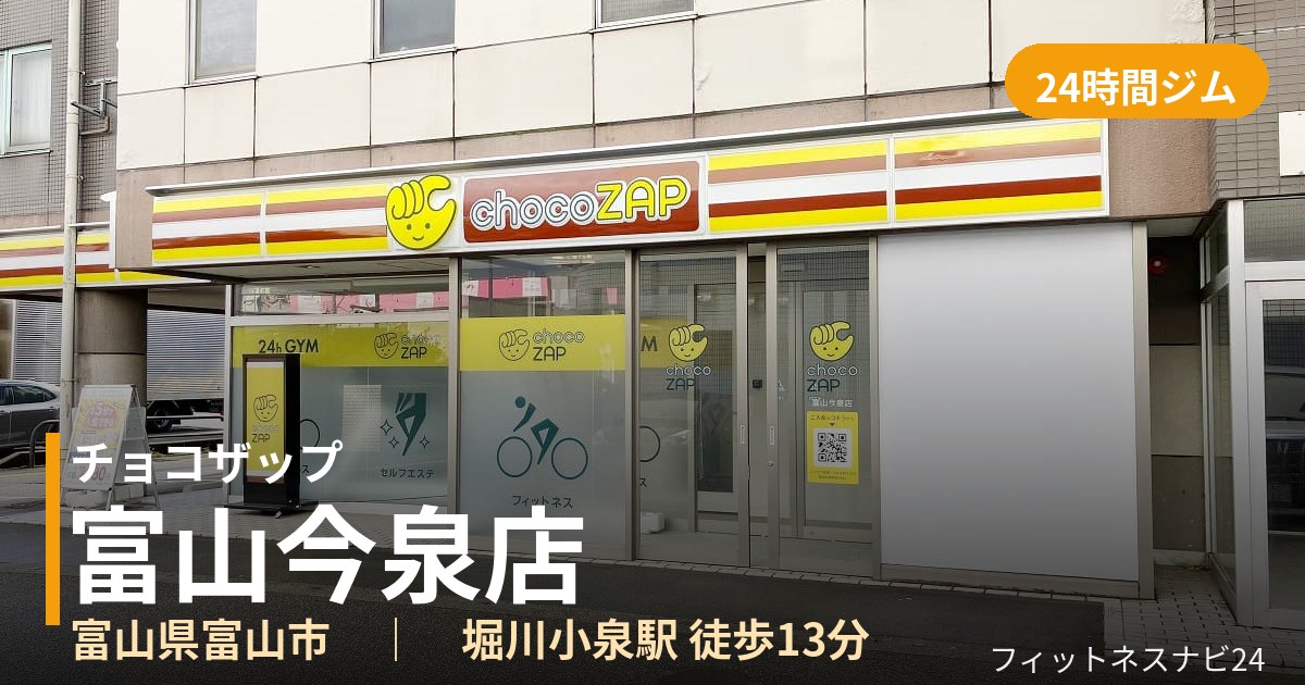 チョコザップ富山今泉店の外観