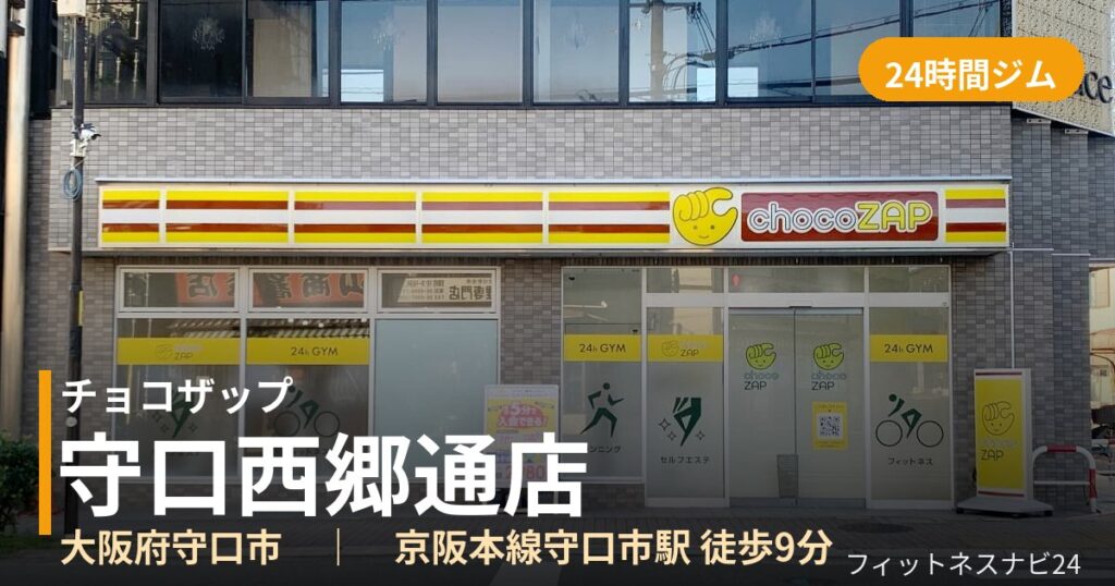チョコザップ守口西郷通店の外観