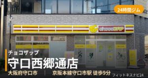 チョコザップ守口西郷通店の外観