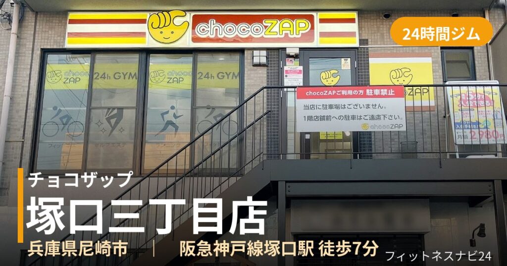 チョコザップ塚口三丁目店の外観