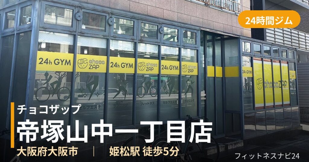チョコザップ帝塚山中一丁目店の外観