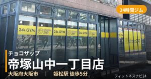 チョコザップ帝塚山中一丁目店の外観