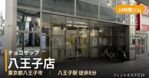 チョコザップ八王子店の外観