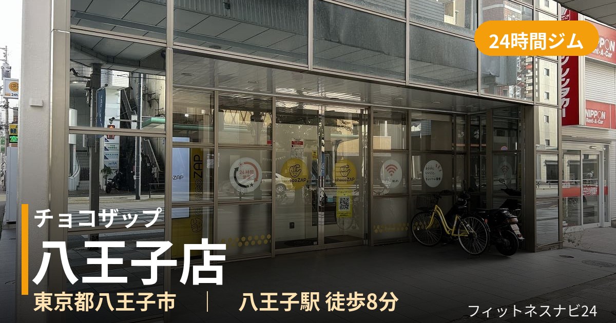 チョコザップ八王子店の外観