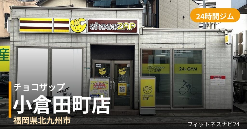 チョコザップ小倉田町店の外観