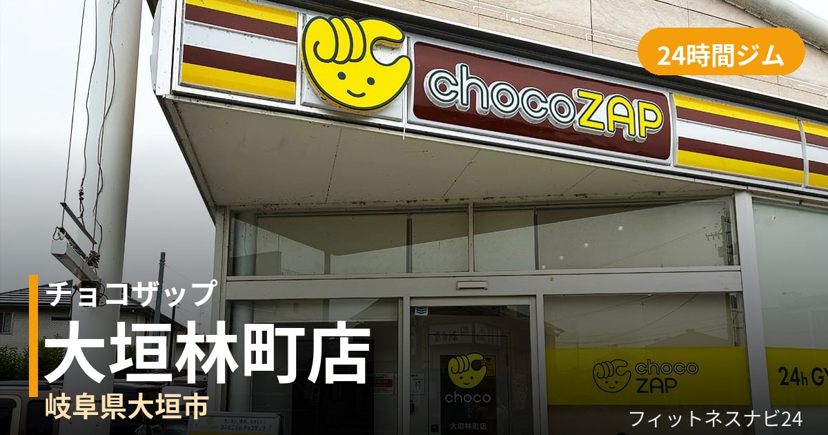 チョコザップ大垣林町店の外観