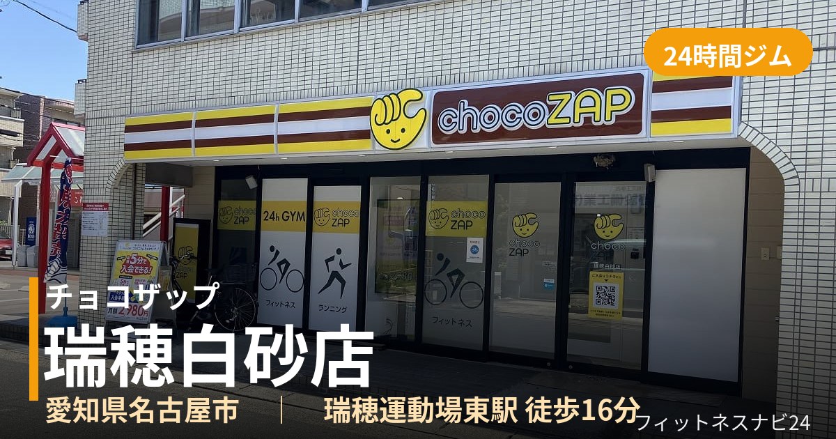 チョコザップ瑞穂白砂店の外観