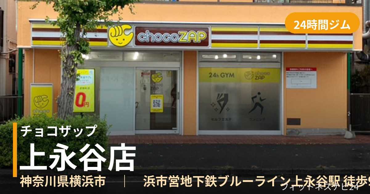 チョコザップ上永谷店の外観