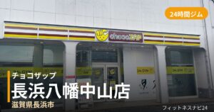 チョコザップ長浜八幡中山店の外観