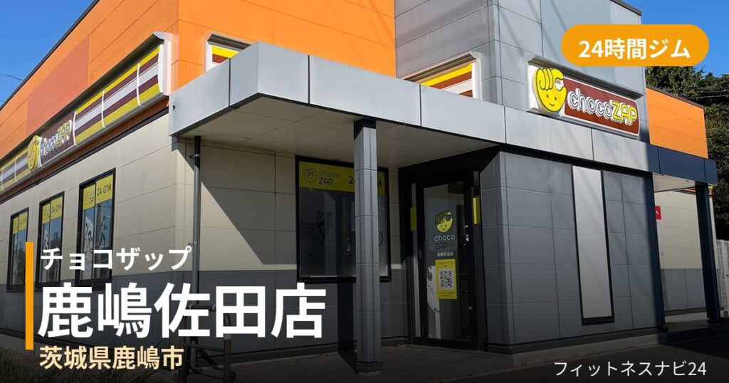 チョコザップ鹿嶋佐田店の外観