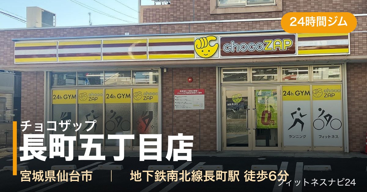 チョコザップ長町五丁目店の外観