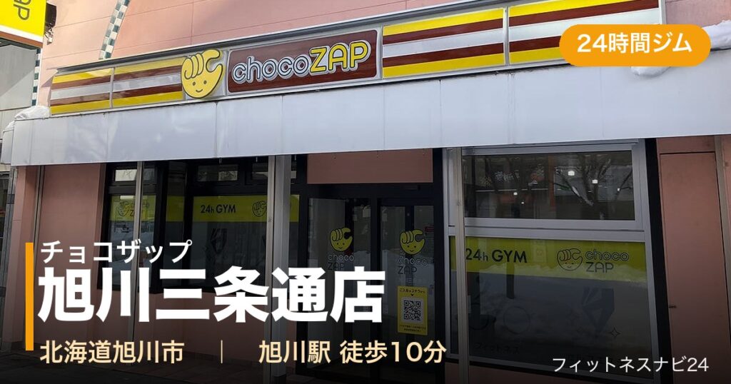 チョコザップ旭川三条通店の外観