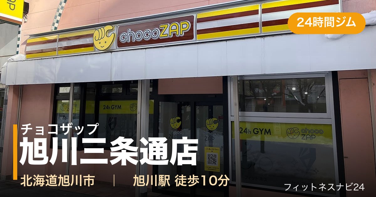 チョコザップ旭川三条通店の外観