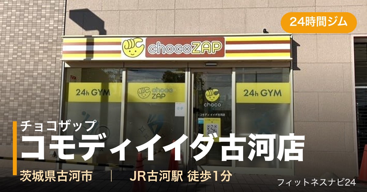 チョコザップコモディイイダ古河店の外観