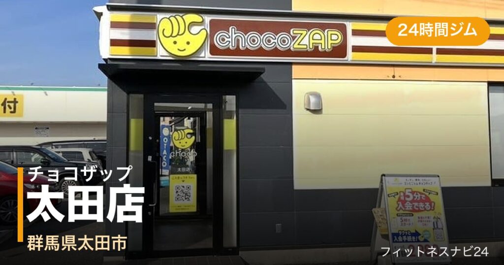 チョコザップ太田店の外観