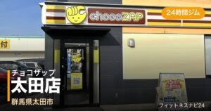 チョコザップ太田店の外観