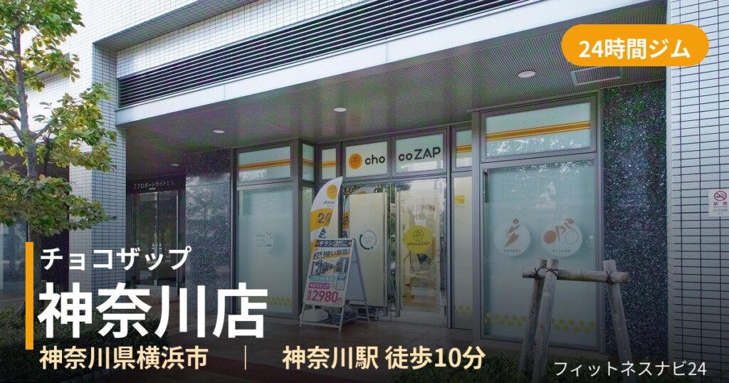 チョコザップ神奈川店の外観