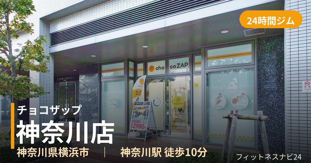 チョコザップ神奈川店の外観